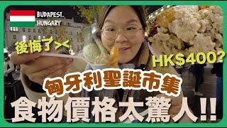 【匈牙利】開箱匈牙利傳統美食～這裡的食物價格太誇張了！布達佩斯聖誕市集 + 中央市場｜豚長帶團 Ep.59