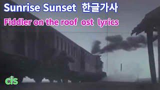 지붕위의 바이올린. 영화음악. Fiddler on the roof. OST. sunrise sunset. lyrics. 한글가사.