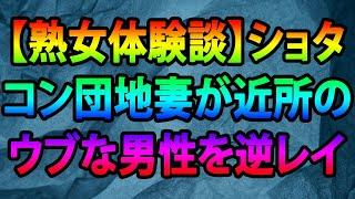 【熟女体験談】ショタコン団地妻が近所のウブな男性を逆レイプするシチュに興奮して筆下ろし