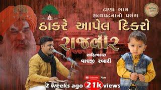 Dudhrej Program 2020 II dudhrej no thakar || Vaghaji Rabari || Madhav studio || Lok Sahity Ni Vat