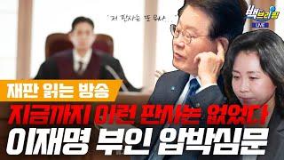 [재판 읽는 방송] 명탐정 등장? 이재명 부인 김혜경에 전방압박 가하는 판사