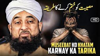 Musibat Ko Khatam Karnay Ka Tarika ! | Moulana Raza Saqib Mustafai