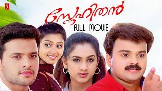 Snehithan Malayalam Full Movie | Kunchacko Boban | Nandhana | Jose Thomas |  Comedy Movie