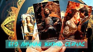 ЧТО У НЕГО СЕЙЧАС В ЛИЧНОЙ ЖИЗНИ Есть Ли Какие-то Перемены Тарорасклад #таро #tarot #гадание #топ
