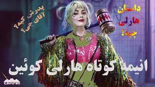 Harley Quinn Story Animation | انیمه کوتاه داستان هارلی کوئین با زیرنویس فارسی