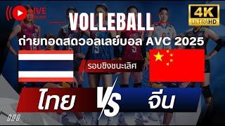  LIVE ! วอลเลย์บอลหญิง AVC 2025 รอบชิงชนะเลิศ  | ไทย พบ จีน | 5 มี.ค.68 #volleyball