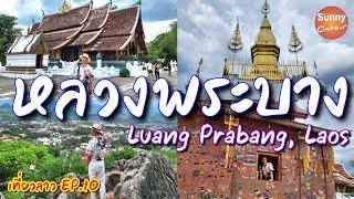 เที่ยวลาว  EP.10 | เที่ยวหลวงพระบาง 2 วัน 1 คืน  | Luang Prabang,Laos​ | Sunny​ ontour​ in​ Laos​