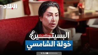 المرشحة الشامسي: حظ المرأة أوفر من الرجال في الانتخابات |  بودكاست البسيتين (3)