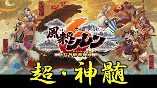 ガバはあるのか【RTA】リクエストに応えて風来のシレン６超神髄RTA 3時間切り