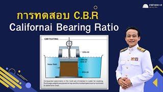 การทดสอบ CBR  California Bearing Ratio และการนำไปใช้