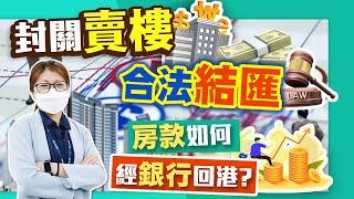 【康華快訊】封關賣樓合法結匯！房款如何經銀行回港？
