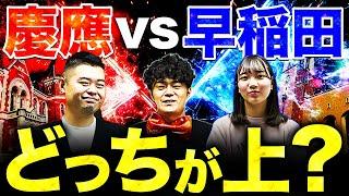 【早稲田vs慶應】どっちが上か、結論出します。