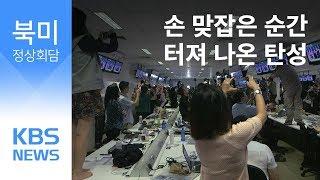 북미 정상 만남의 순간 국제 미디어센터 반응