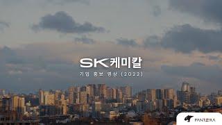 [SK케미칼] 기업 홍보 영상 제작 (2022)