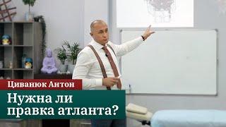 Нужна ли правка атланта? Первый шейный позвонок. Циванюк Антон