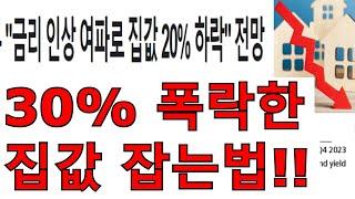 쉽게 올 수 없는 기회! 30% 폭락한 집 사는 방법!!