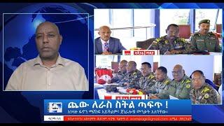 ጨው ለራስህ  ስትል ጣፍጥ ፣  አገዛዙ ፋኖን ማሸነፍ አይችልም፤ ጀነራሎች መንቃት አለባቸው #wamera #ethiopiannews #ግርማካሳ