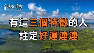 一個人，身上有這三個特徵的人，必有厚福，註定好運連連，別不信！【深夜讀書】