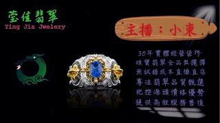 2024.12.20 早｜莹佳翡翠｜小東直播｜珠宝翡翠｜珠宝戒指｜jewellery jadeite｜翡翠戒子｜翡翠蛋面｜满色翡翠｜天然A货翡翠｜翡翠投资｜直播代购｜顶级翡翠｜高级翡翠｜首饰