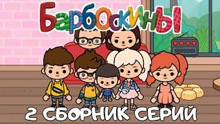 БАРБОСКИНЫ 2 СБОРНИК СЕРИЙ | Toca Boca Life World | сериал тока бока