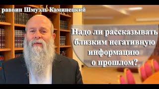 Главный раввин Шмуэль Каминецкий о том, надо ли рассказывать близким негативную информацию о прошлом