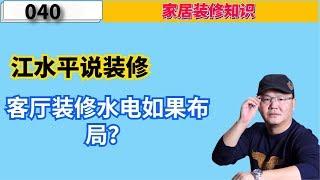 江水平说装修：客厅装修水电如果布局？