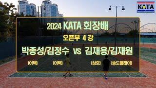 [2024 KATA회장배 오픈부 4강2] 박종성/김정수 vs. 김재용/김재원