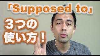 日常英会話における「Supposed to」の使い方【#42】