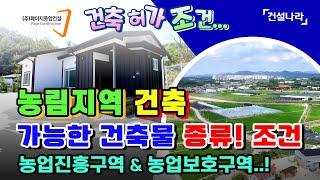 농림지역 건축 가능한 건축물 종류와 건축허가 및 농지전용 규모와 조건 확인!