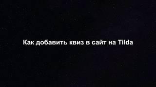 Как добавить квиз в сайт на Tilda?