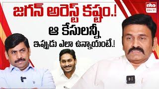 Deputy Speaker Raghurama Krishna Raju about YS Jagan Arrest |  CM Chandrababu | EHA TV