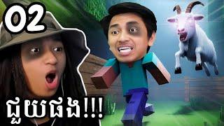 ខ្ញុំត្រូវខ្មោចពពែដេញ !!!  | Minecraft 1.20.1 Modpack Part 02