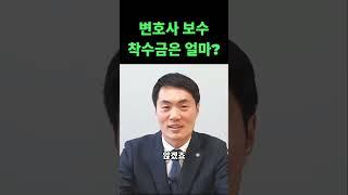 변호사 선임, 착수금은 얼마 줘야 할까?