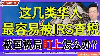 这几类华人最容易被IRS查税！被美国国税局盯上怎么办？2024报税小心！《中美热点》 第268期 Nov 30, 2024