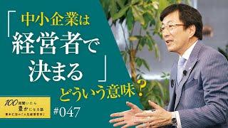 【経営の成功を決めること】成長しない中小企業経営者・社長の会社は発展しません。自分は勉強しないのに、社員には学習・成長を求めていませんか？それは無理があります。／経営学と経営は違う／【47/100話】