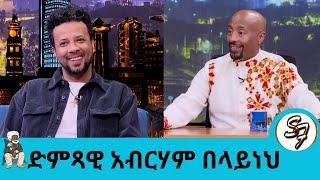 ዝምታውን ሰበረ!! "ለፖሊስ ሄጄ ጉዳዩን ያሳወቅኩት እራሴ ነኝ...." ተወዳጁ ድምጻዊ አብርሃም በላይነህ በአዲስ አልበም መጣ... | Seifu on EBS