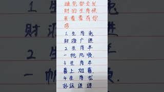 睡觉都会发财的生肖，快来看看有没有你 #music #生肖 #生肖运势 #手寫