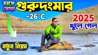 (-26°C) খুলে গেল গুরুদংমার | North Sikkim Update 2025 | Gurudongmar Lake Update | Gurudongmar Lake