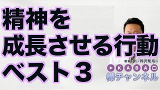 精神を成長させる行動ベスト３【精神科医・樺沢紫苑】