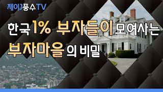 [풍수지리]성북동,한남동,평창동을 한국1%부자들이 좋아하는 이유!