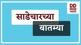 साडेचारच्या बातम्याLive दि..03.01.2025  |  DD Sahyadri News