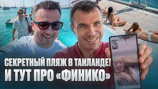 НАШЛИ СЕКРЕТНЫЙ ПЛЯЖ В ТАИЛАНДЕ! И тут про «Финико»