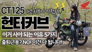 125cc 오토바이 고민 끝! 초보자도 반한 헌터커브 직접 타본 충격적인 이유 5가지!(1년 실사용 후기 솔직리뷰)