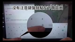 車機問題分享第110集：鍵盤注音輸入法怎開