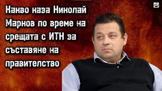 Николай Марков - Всички негови изказвания по време на срещата с ИТН