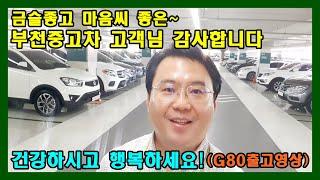 허위매물없는 소중한인연만들기에 방문해주신 부천중고차 고객님 덕분에 매매했습니다. 건강하시고 행복하세요~!