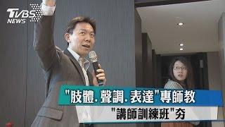 「肢體、聲調、表達」專師教　「講師訓練班」夯