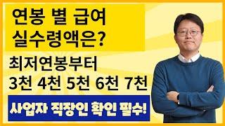 연봉별 급여 실수령액은? 최저임금부터 연봉 3천 4천 5천 6천 실수령액 확인 필수 !