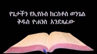 የዮሐንስ ወንጌል ኦዲዮ - Amharic Audio Bible John የጌታችን የኢየሱስ ክርስቶስ ወንጌል ቅዱስ ዮሐንስ እንደጻፈው