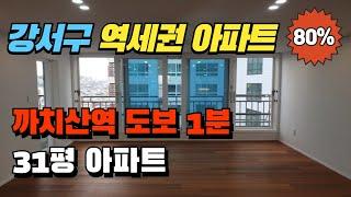 5호선 까치산역 초역세권 화곡동 31평 아파트 경매 급매보다 저렴한 실거주 추천